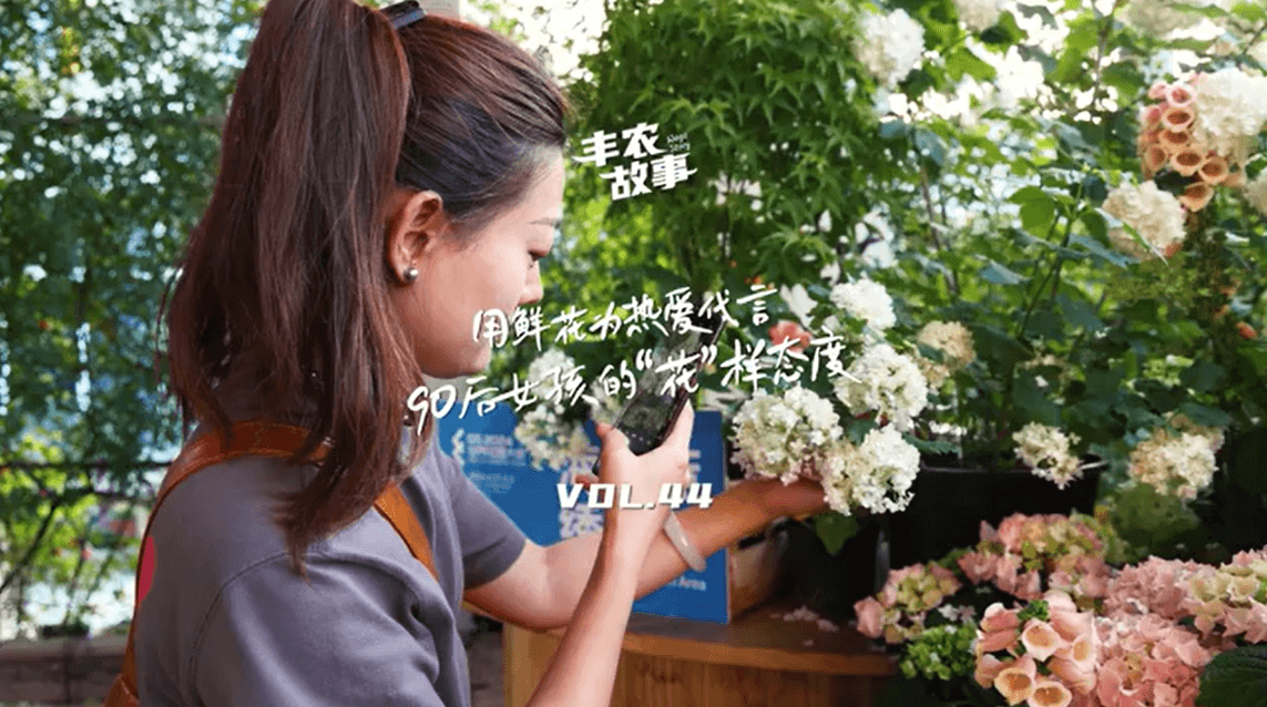 用鲜花为热爱代言，90后女孩的“花”样态度，她是土生土长的上海女孩，职场打拼多年后毅然离职，寻找自己喜欢的“花花世界”。