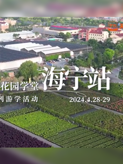 浙江海宁游学，带大家与园艺大师面对面，学习专业园艺知识，探索花卉艺术。