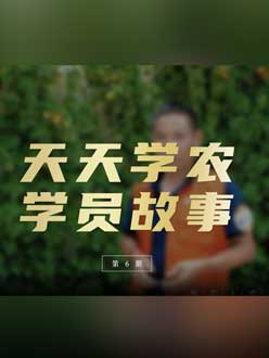从农产品加工到农业种植，用学习点亮农业转型之路”。