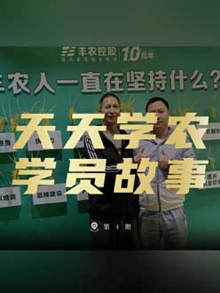 丰农十周年，jinnianhui今年会的学员故事——高剑峰，高剑峰的农艺师考证分享。