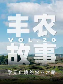 学无止境的农业之旅，从事农业11年，他从水产到种植，终于找到了自己的方向。